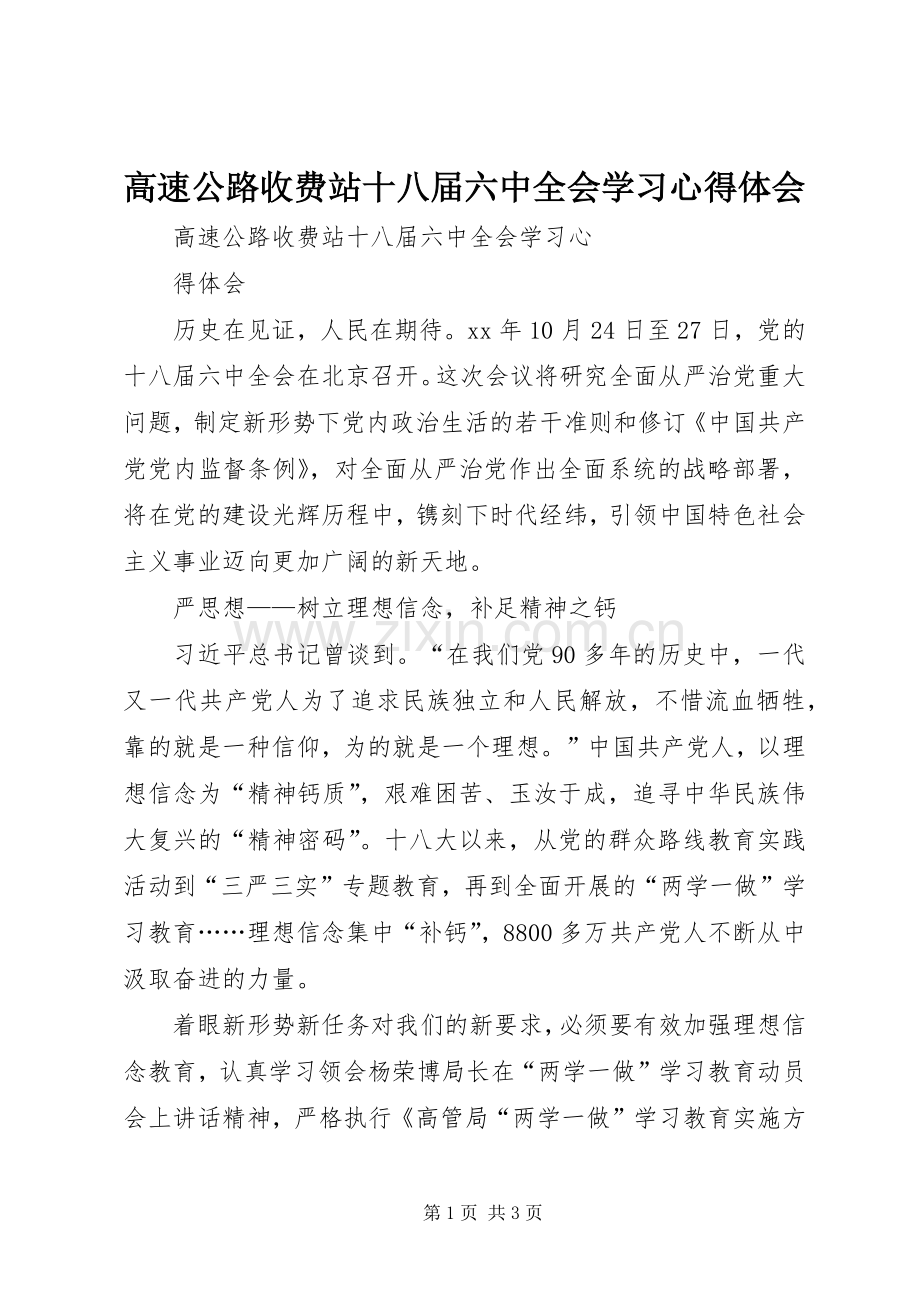 高速公路收费站十八届六中全会学习心得体会.docx_第1页