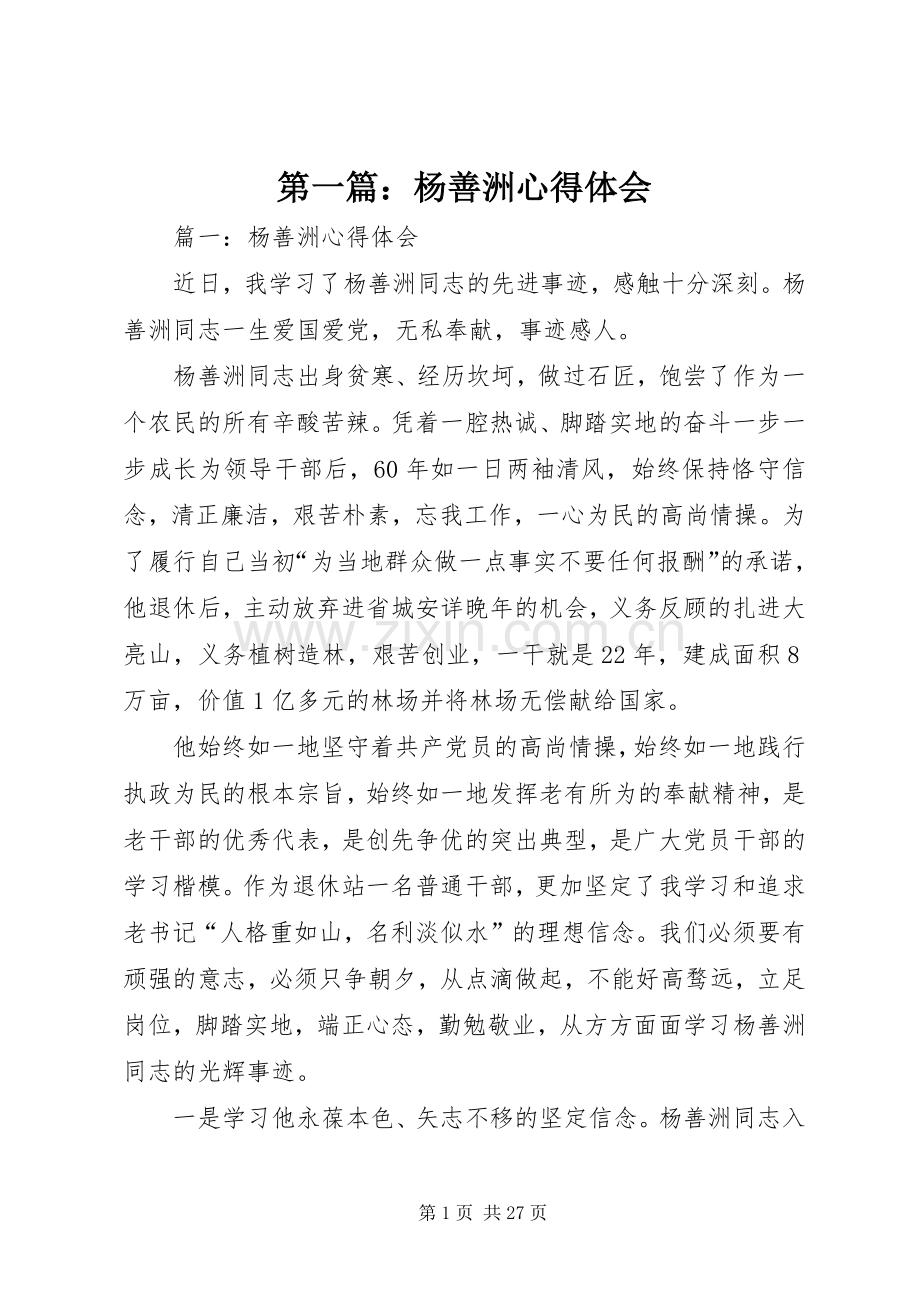 第一篇：杨善洲心得体会.docx_第1页