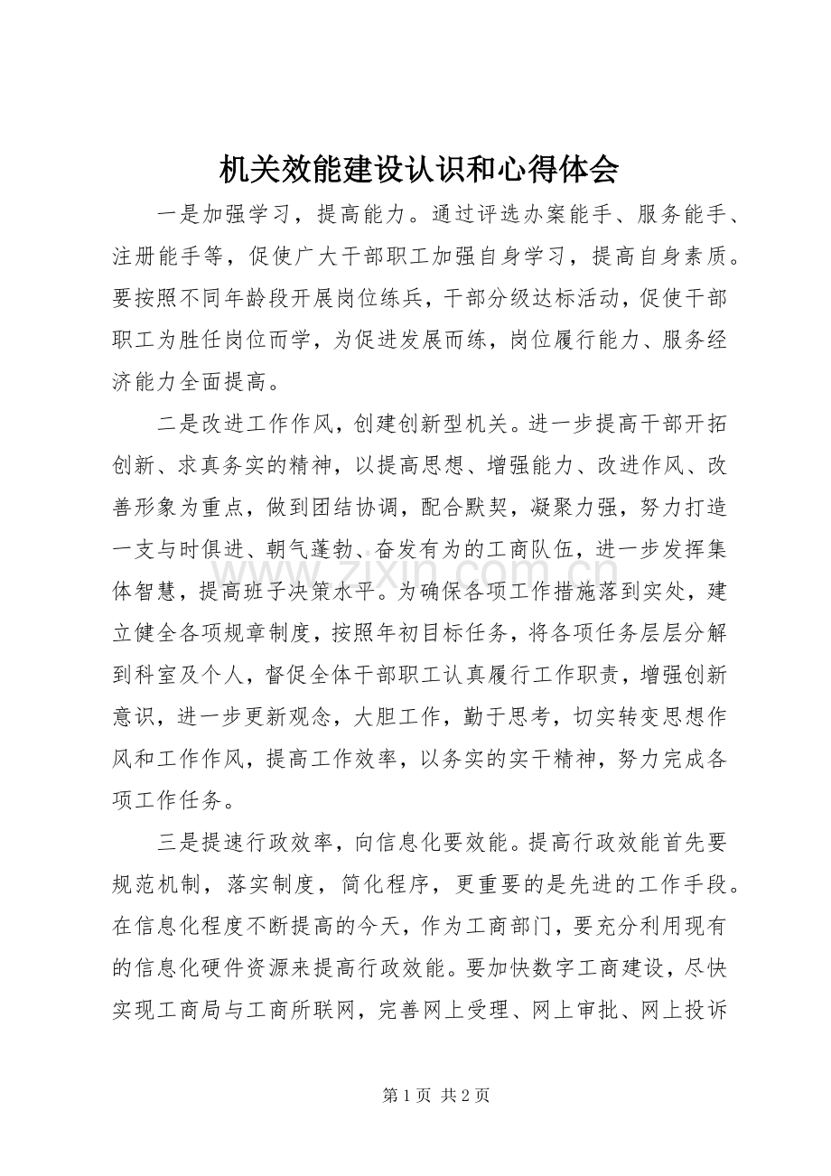 机关效能建设认识和心得体会.docx_第1页