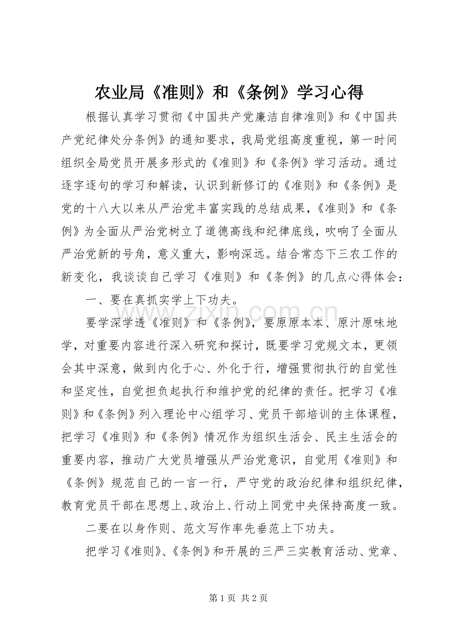 农业局《准则》和《条例》学习心得.docx_第1页