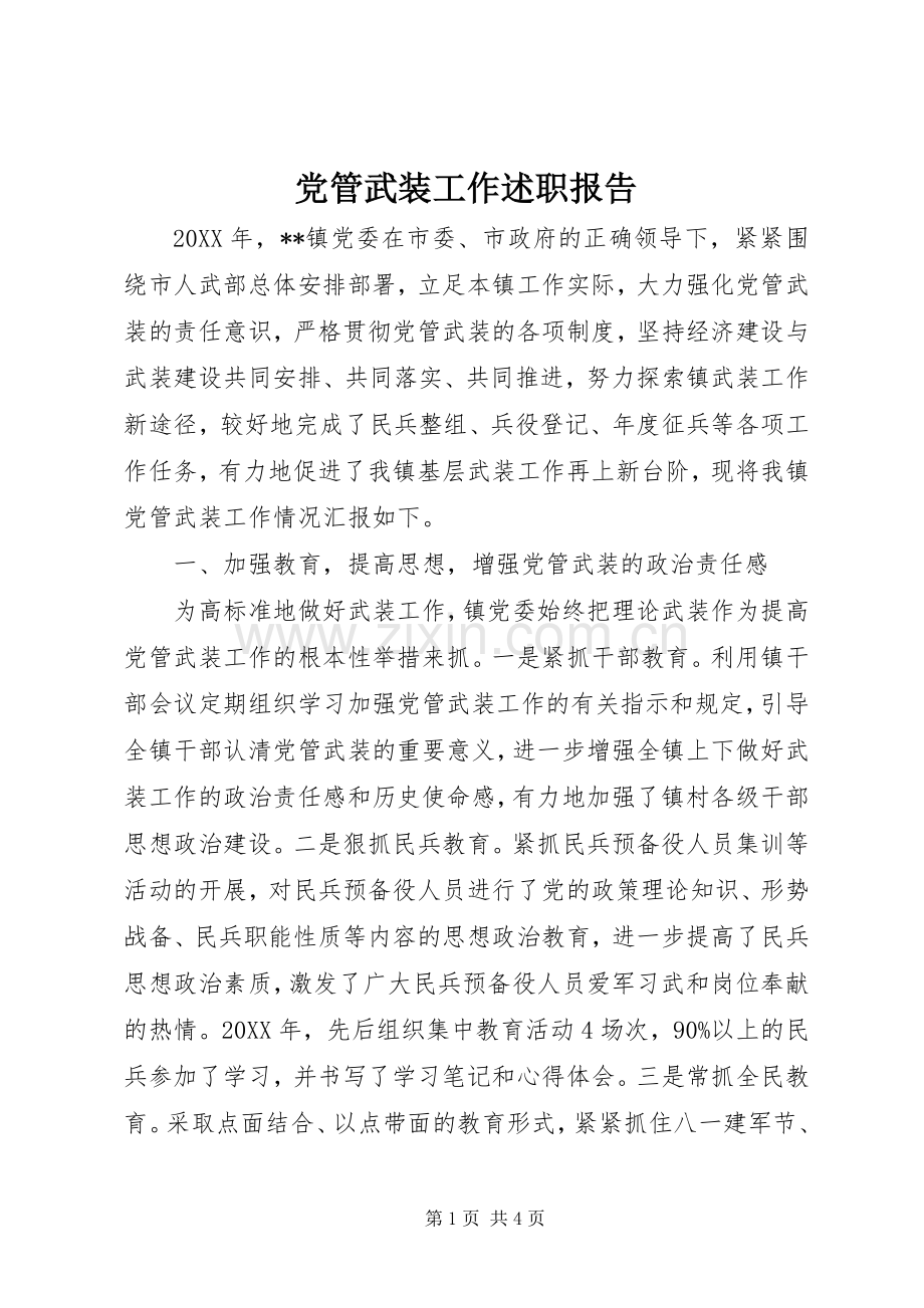 党管武装工作述职报告 (25).docx_第1页