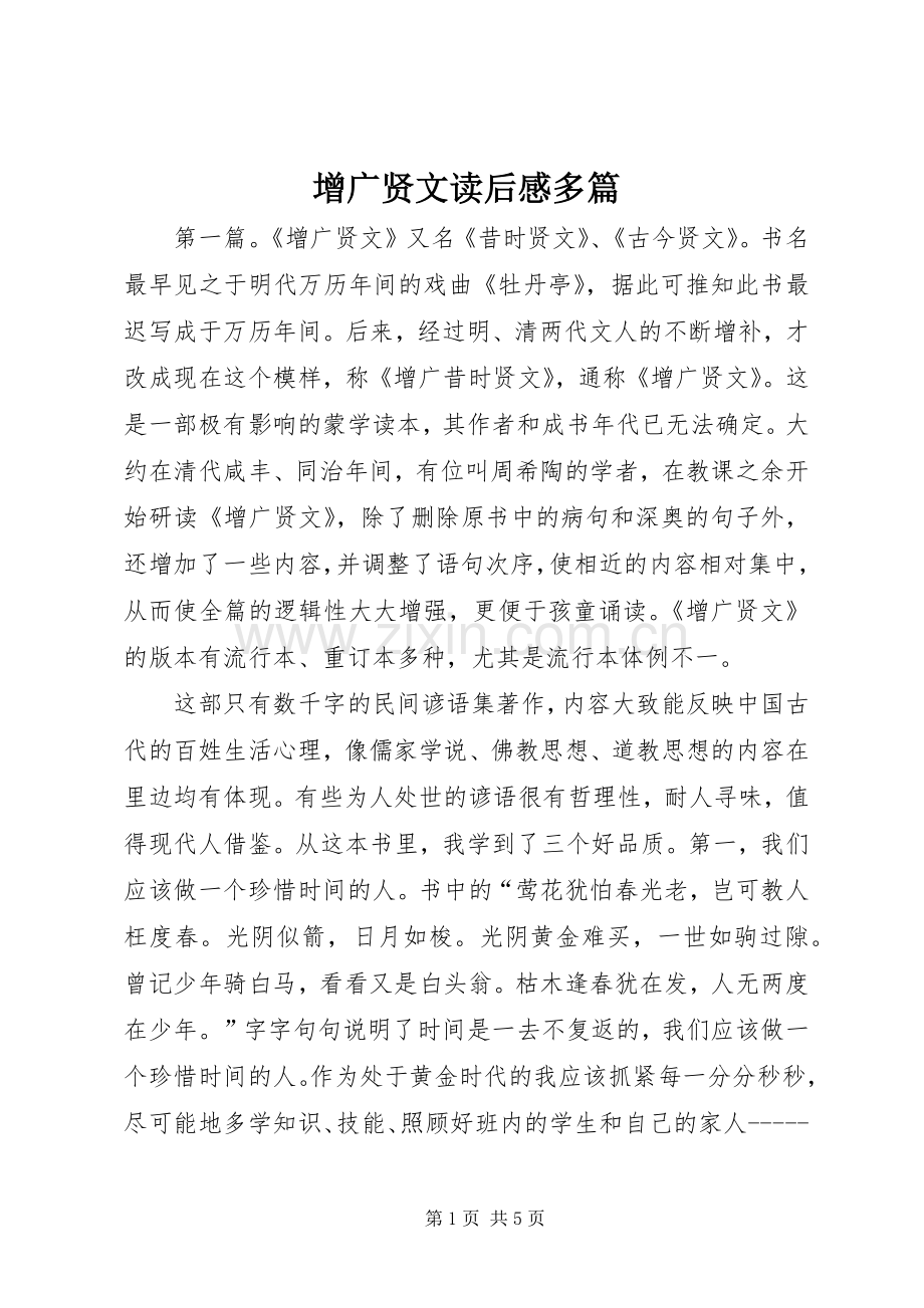 增广贤文读后感多篇.docx_第1页