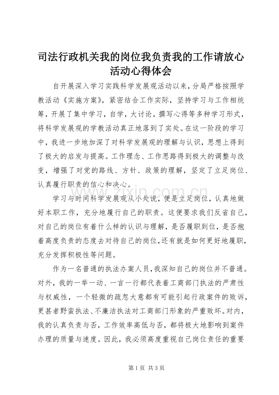 司法行政机关我的岗位我负责我的工作请放心活动心得体会.docx_第1页