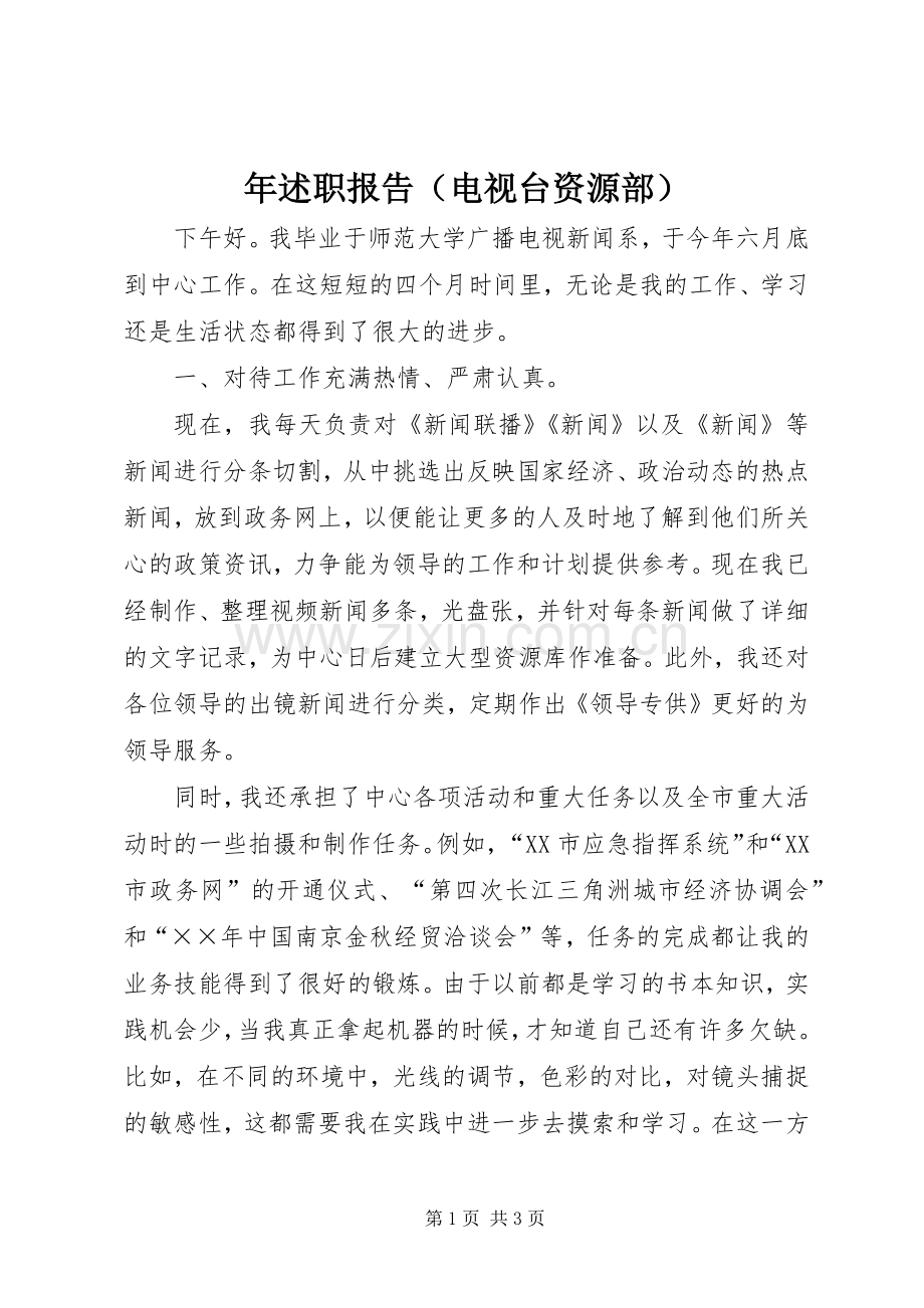 年述职报告（电视台资源部）.docx_第1页