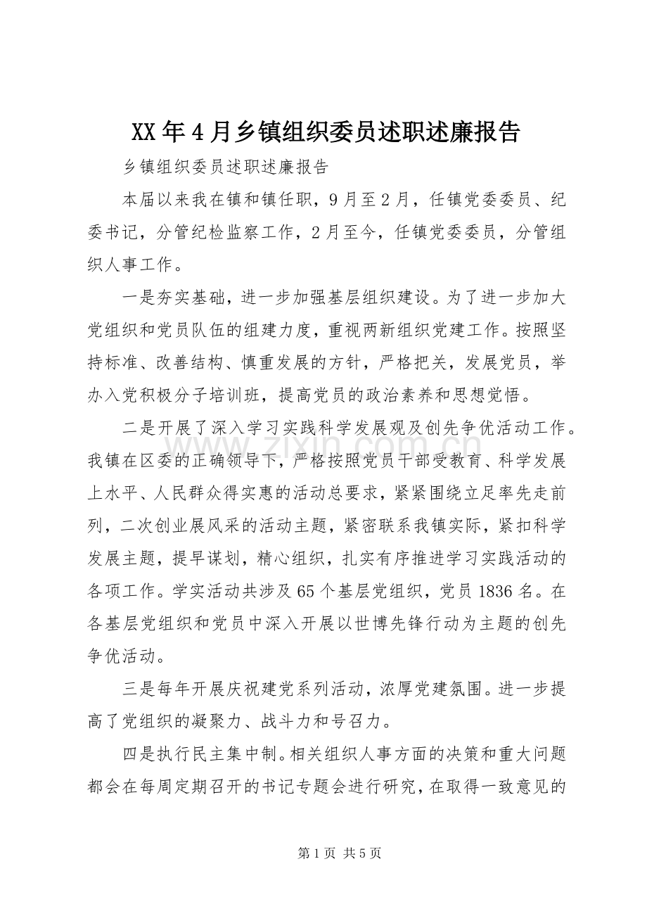 XX年4月乡镇组织委员述职述廉报告.docx_第1页