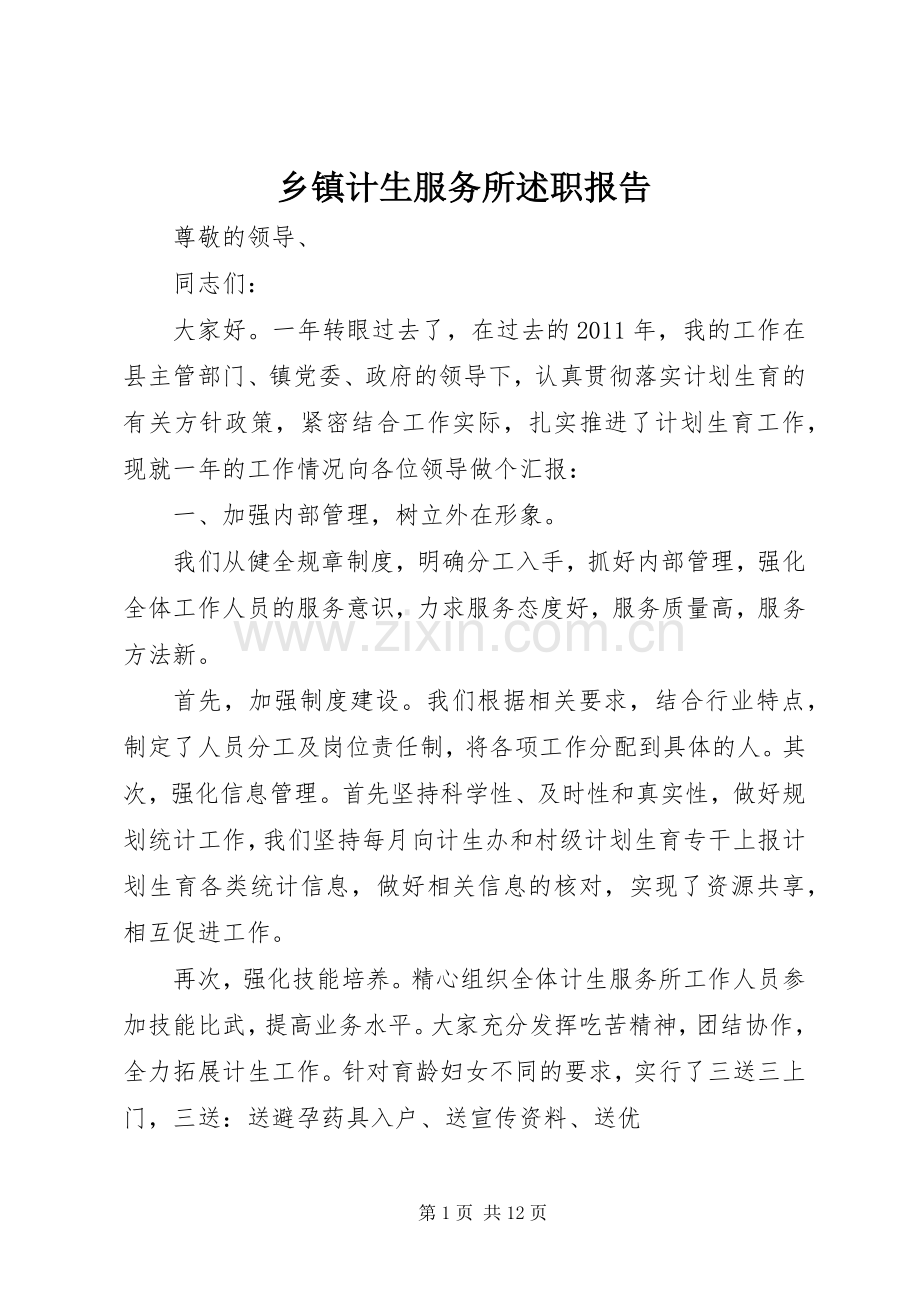 乡镇计生服务所述职报告.docx_第1页