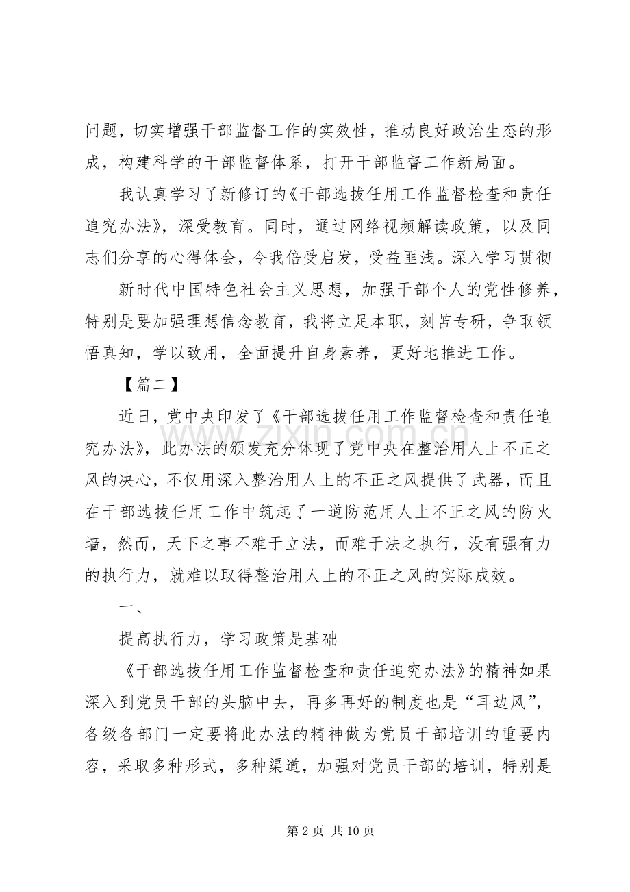 学习《干部选拔任用工作监督检查和责任追究办法》心得体会七篇.docx_第2页