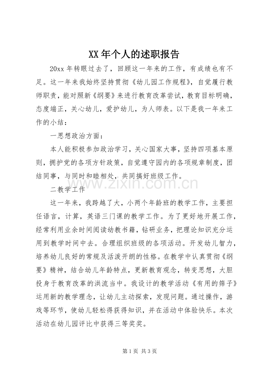 XX年个人的述职报告.docx_第1页