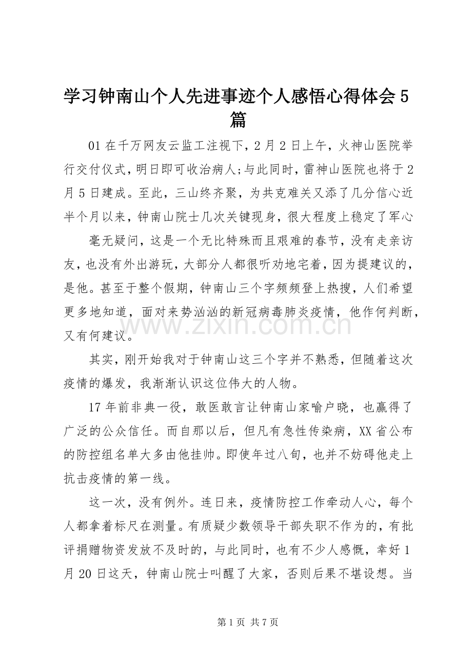 学习钟南山个人先进事迹个人感悟心得体会5篇.docx_第1页