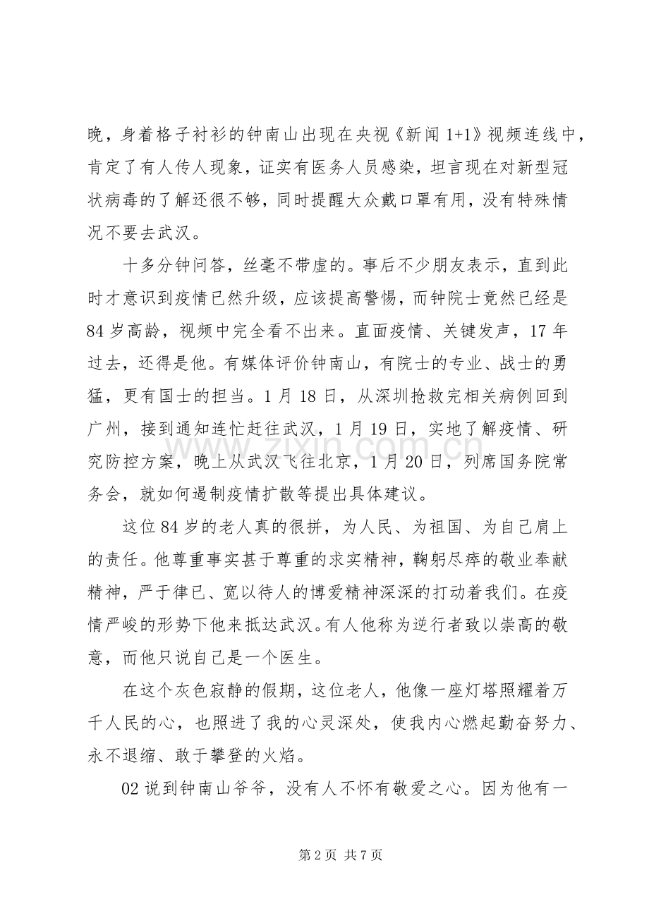 学习钟南山个人先进事迹个人感悟心得体会5篇.docx_第2页