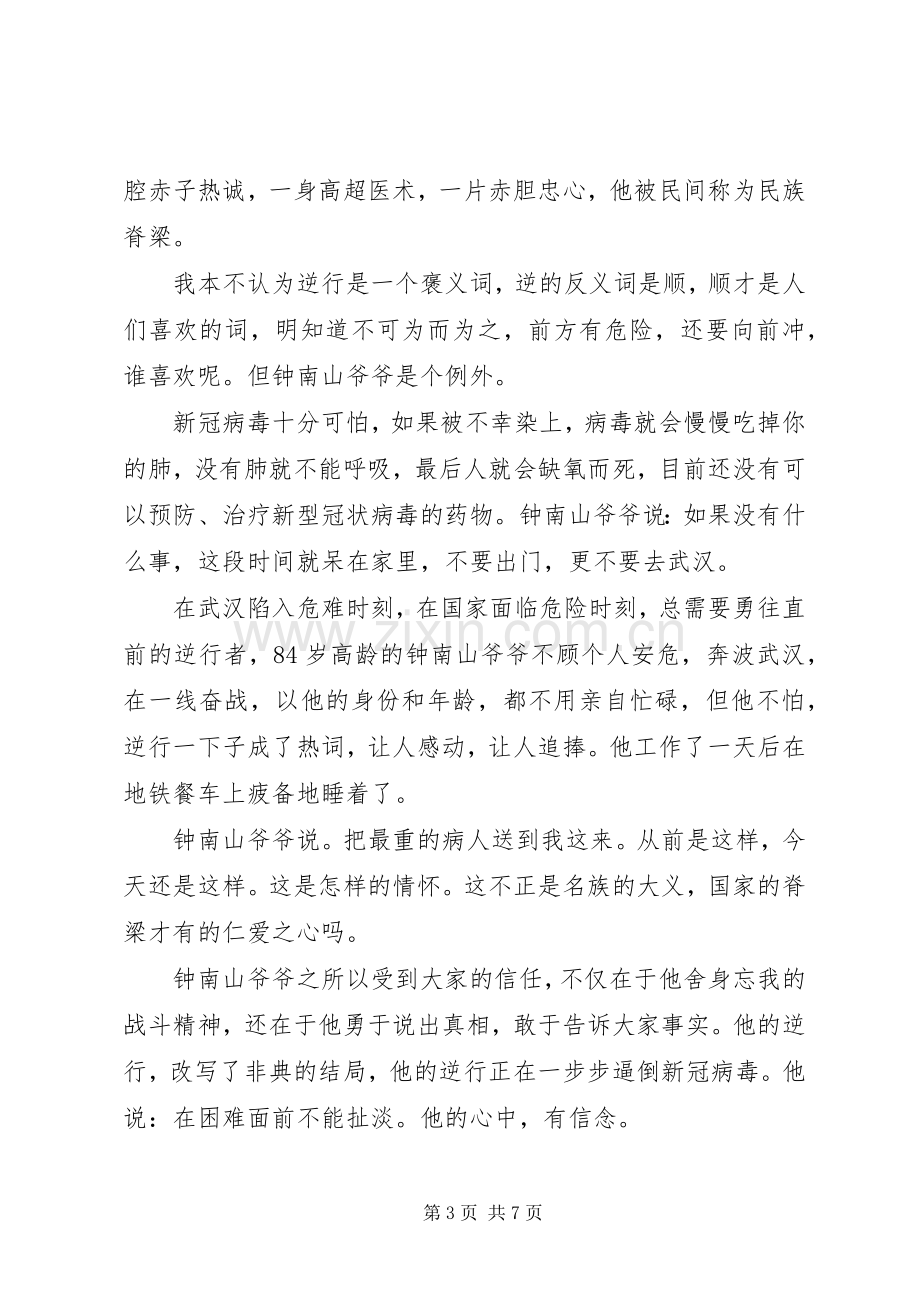 学习钟南山个人先进事迹个人感悟心得体会5篇.docx_第3页