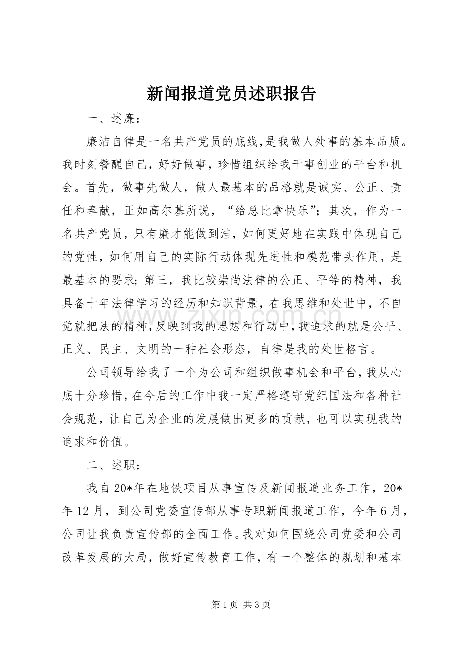 新闻报道党员述职报告.docx_第1页