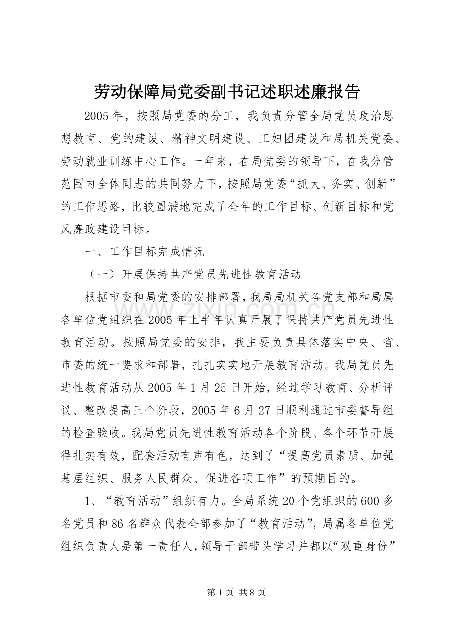 劳动保障局党委副书记述职述廉报告.docx_第1页