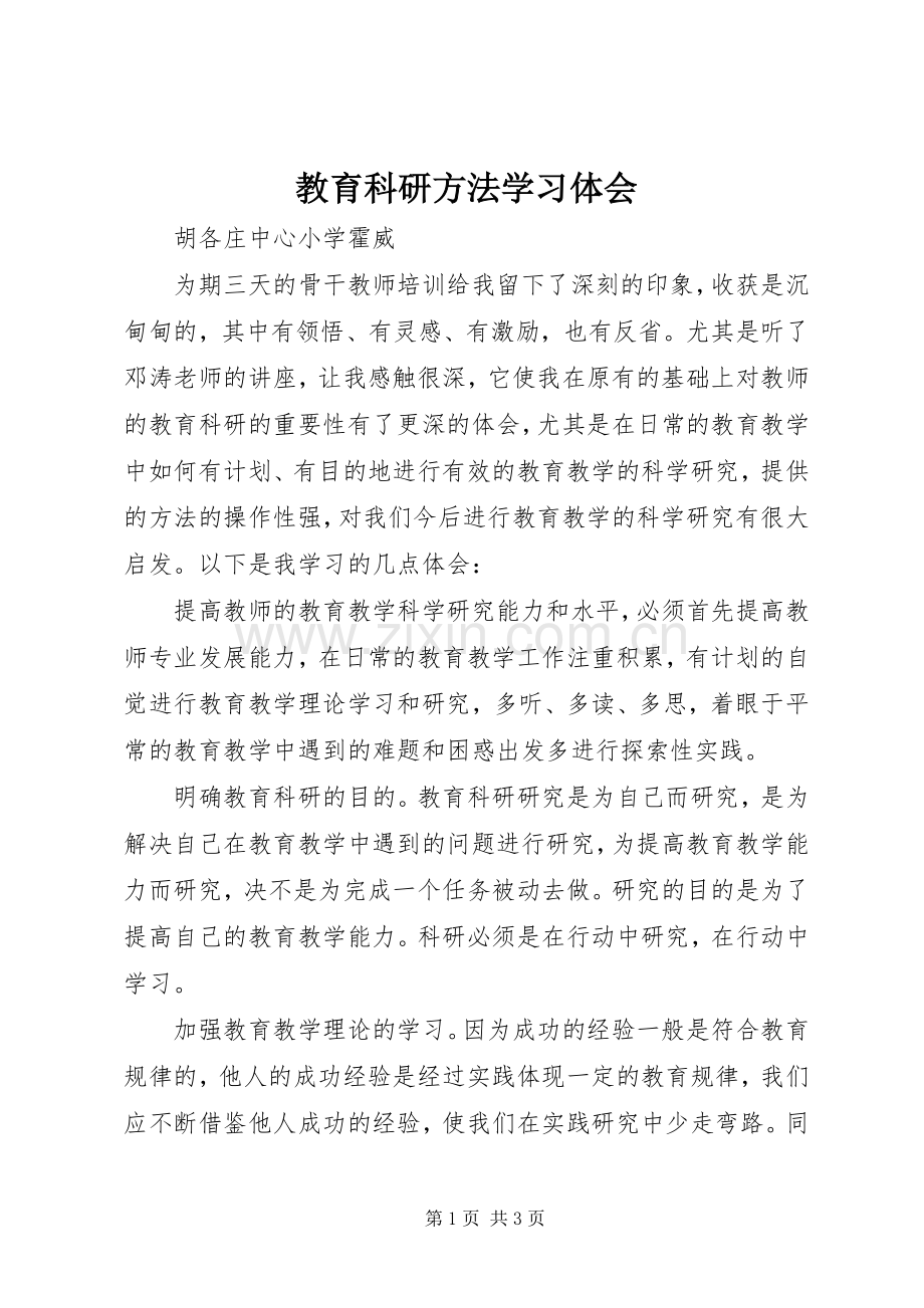 教育科研方法学习体会.docx_第1页