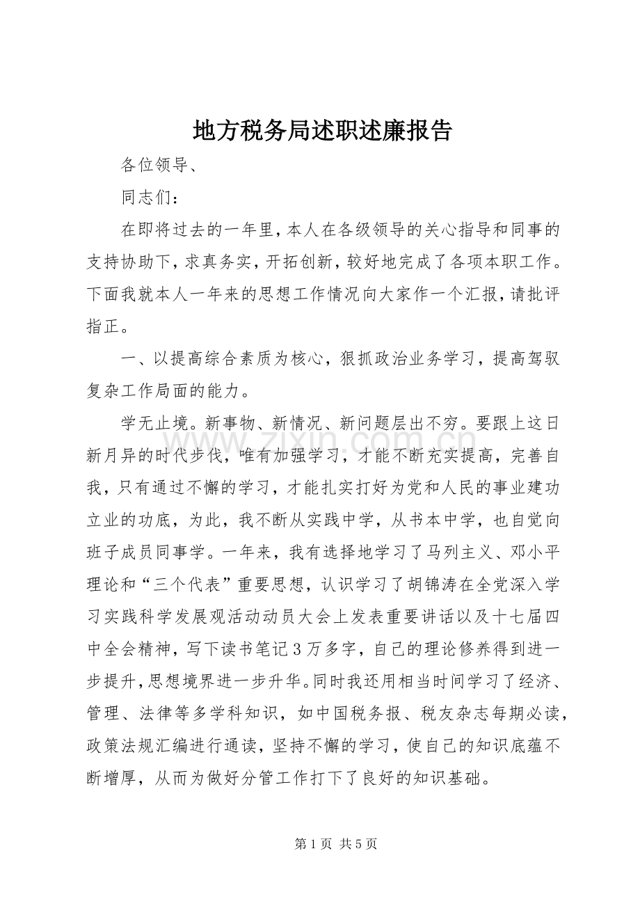 地方税务局述职述廉报告.docx_第1页