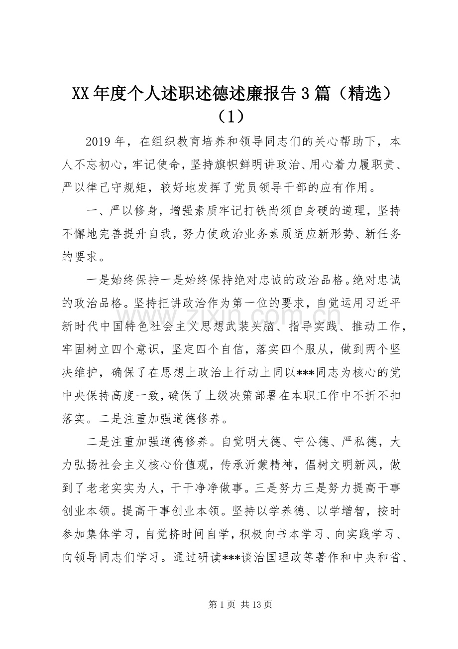 XX年度个人述职述德述廉报告3篇（）（1）.docx_第1页