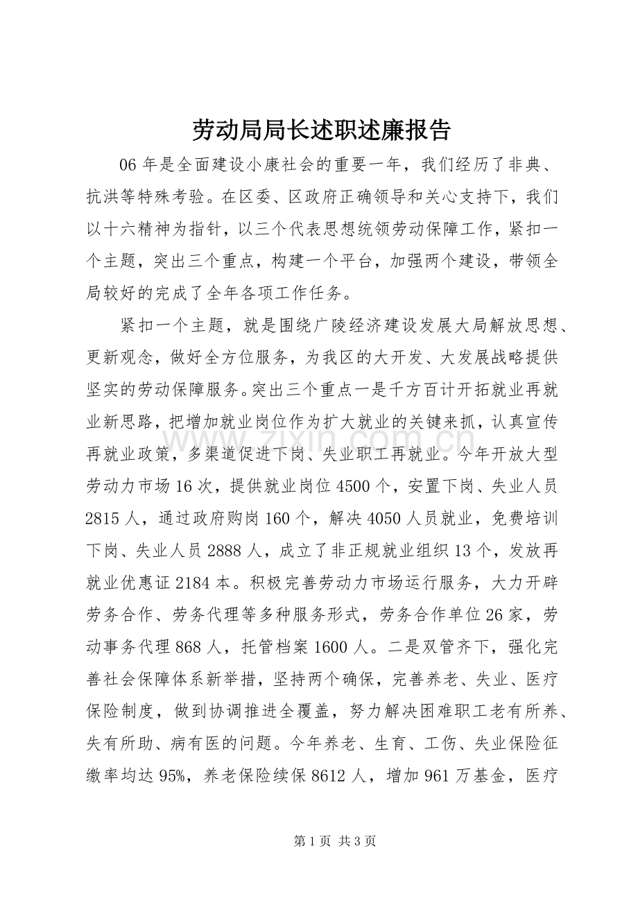 劳动局局长述职述廉报告.docx_第1页