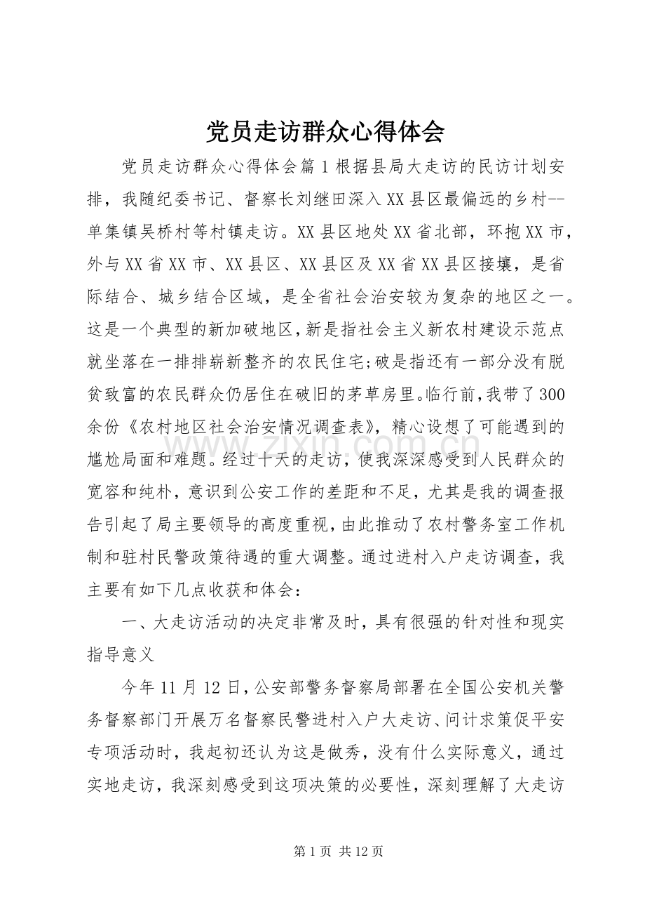 党员走访群众心得体会.docx_第1页