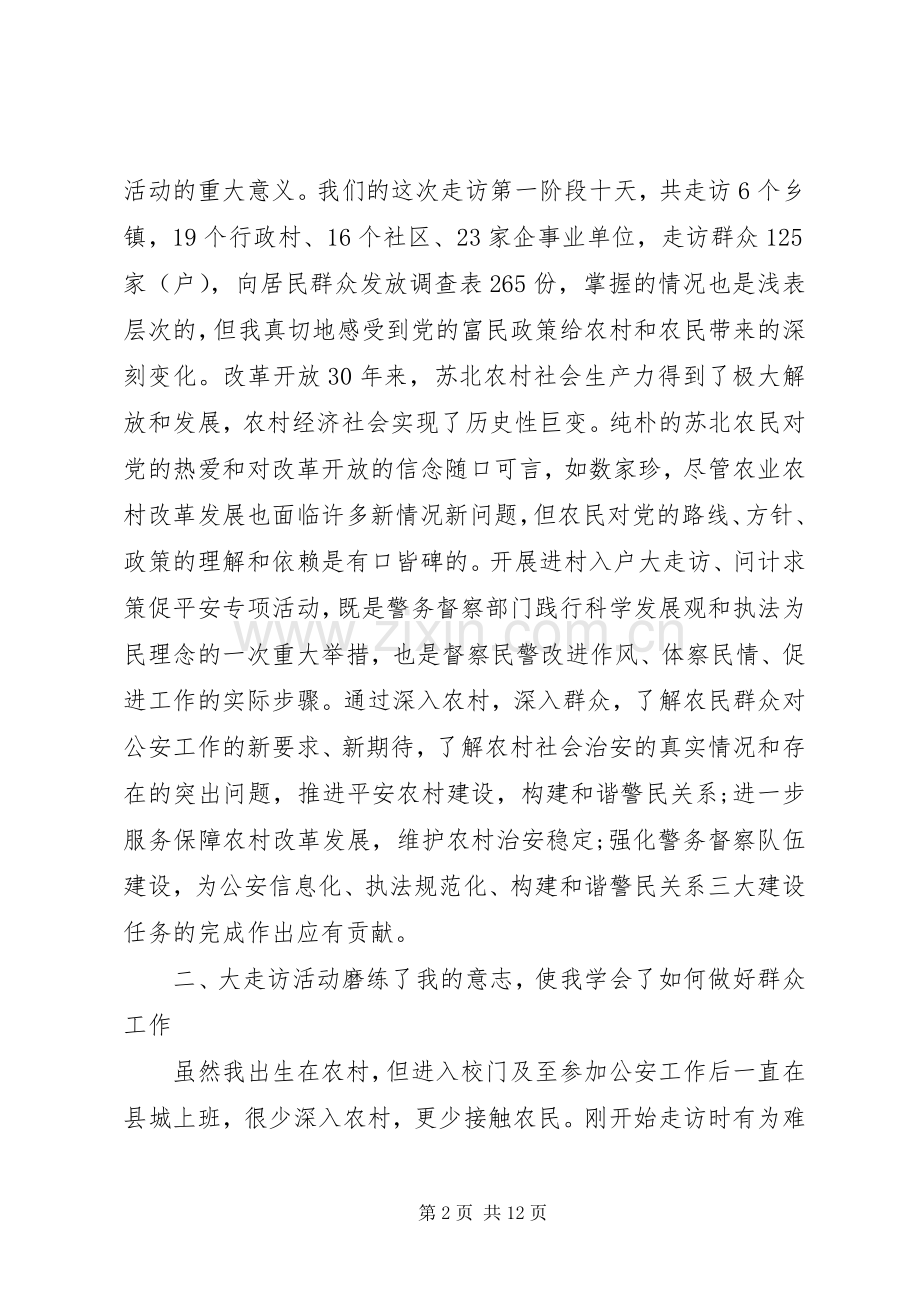 党员走访群众心得体会.docx_第2页