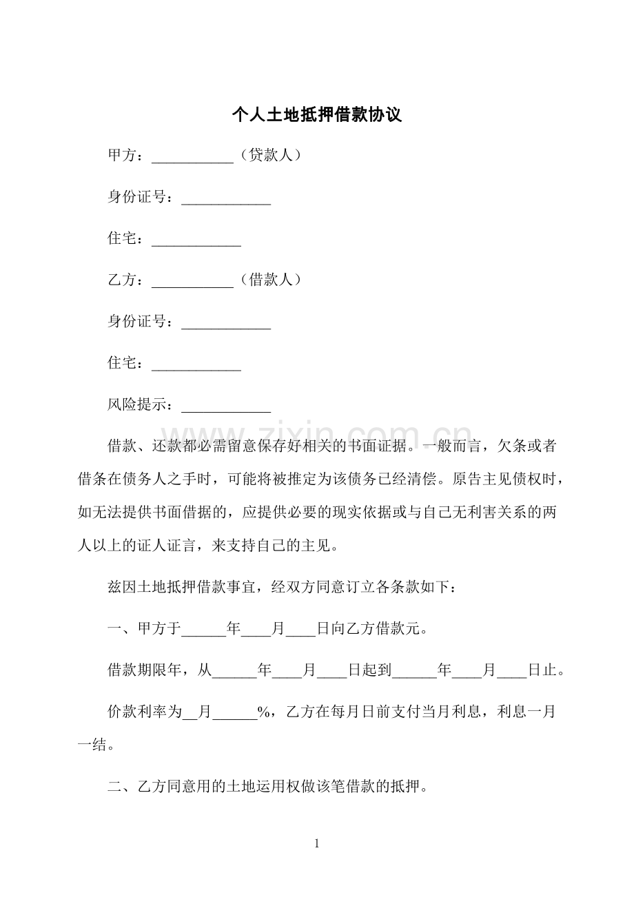 个人土地抵押借款协议.docx_第1页