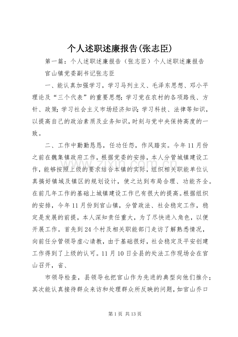 个人述职述廉报告(张志臣).docx_第1页