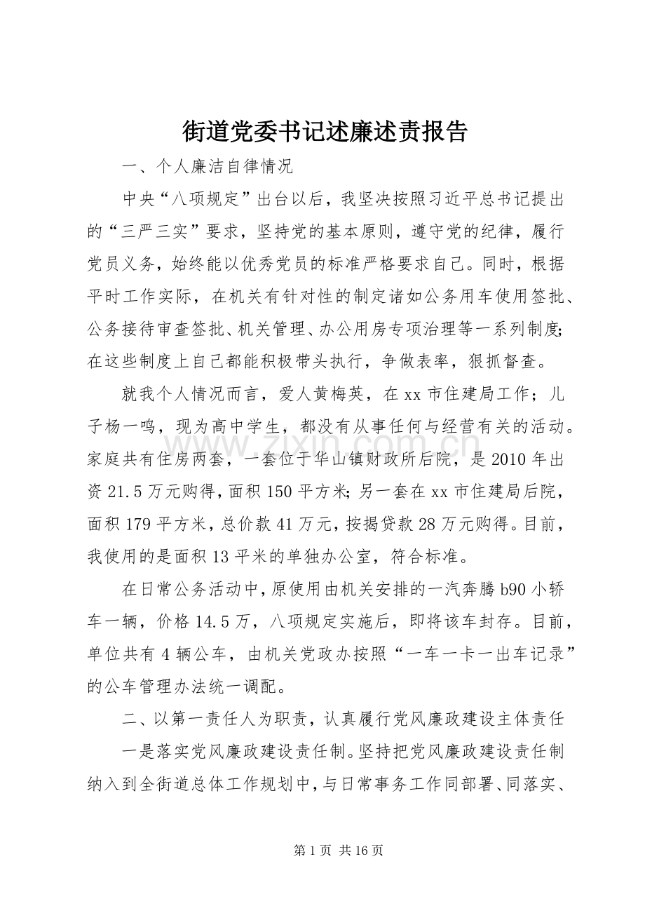 街道党委书记述廉述责报告.docx_第1页