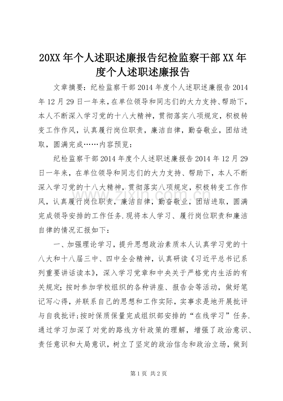 20XX年个人述职述廉报告纪检监察干部XX年度个人述职述廉报告.docx_第1页