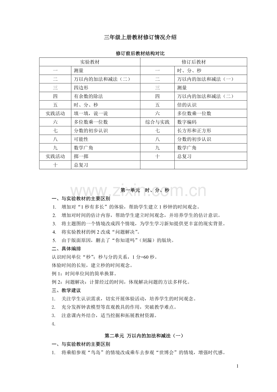 三年级数学上册教材修订情况介绍.doc_第1页