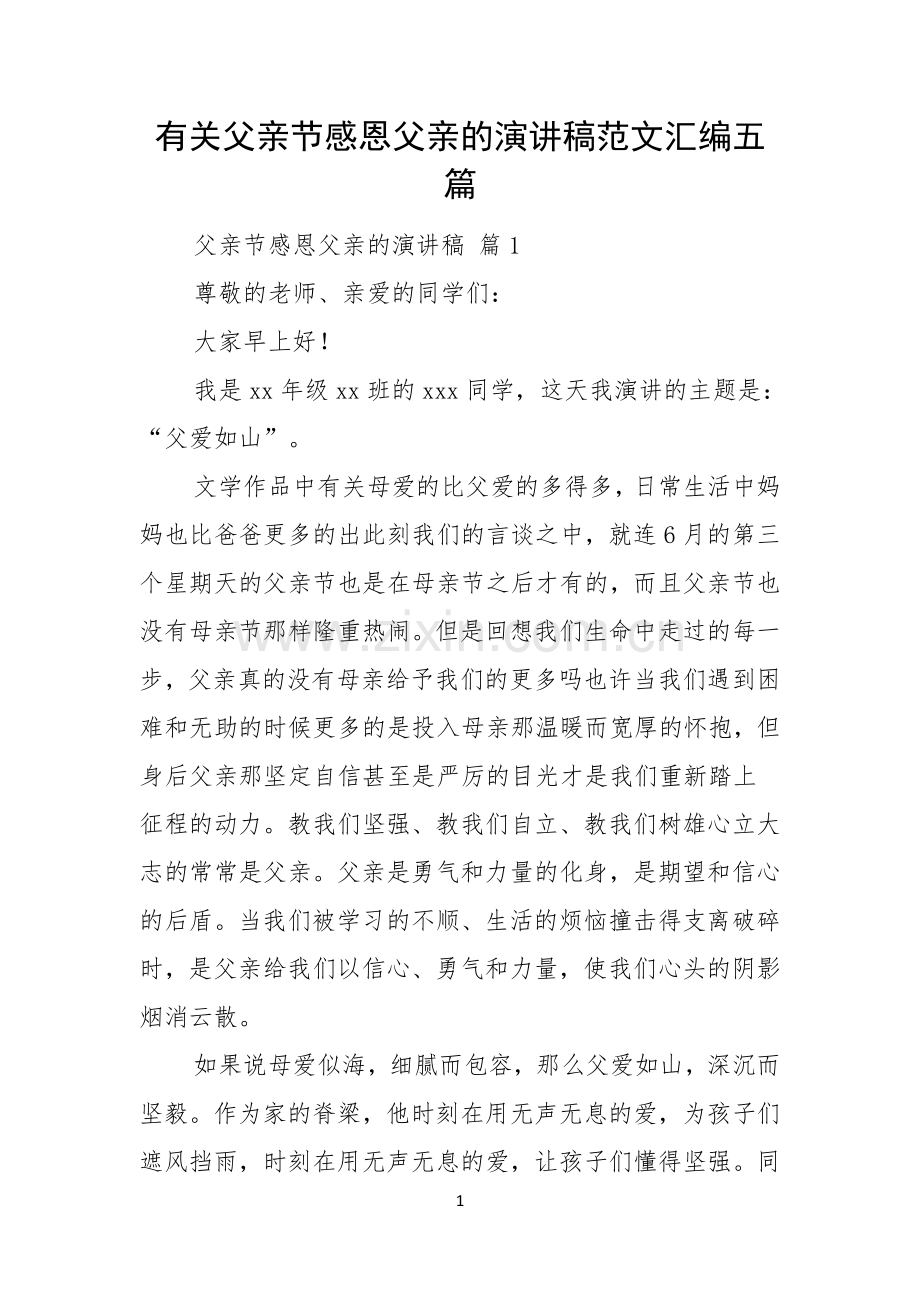 有关父亲节感恩父亲的演讲稿范文汇编五篇.docx_第1页