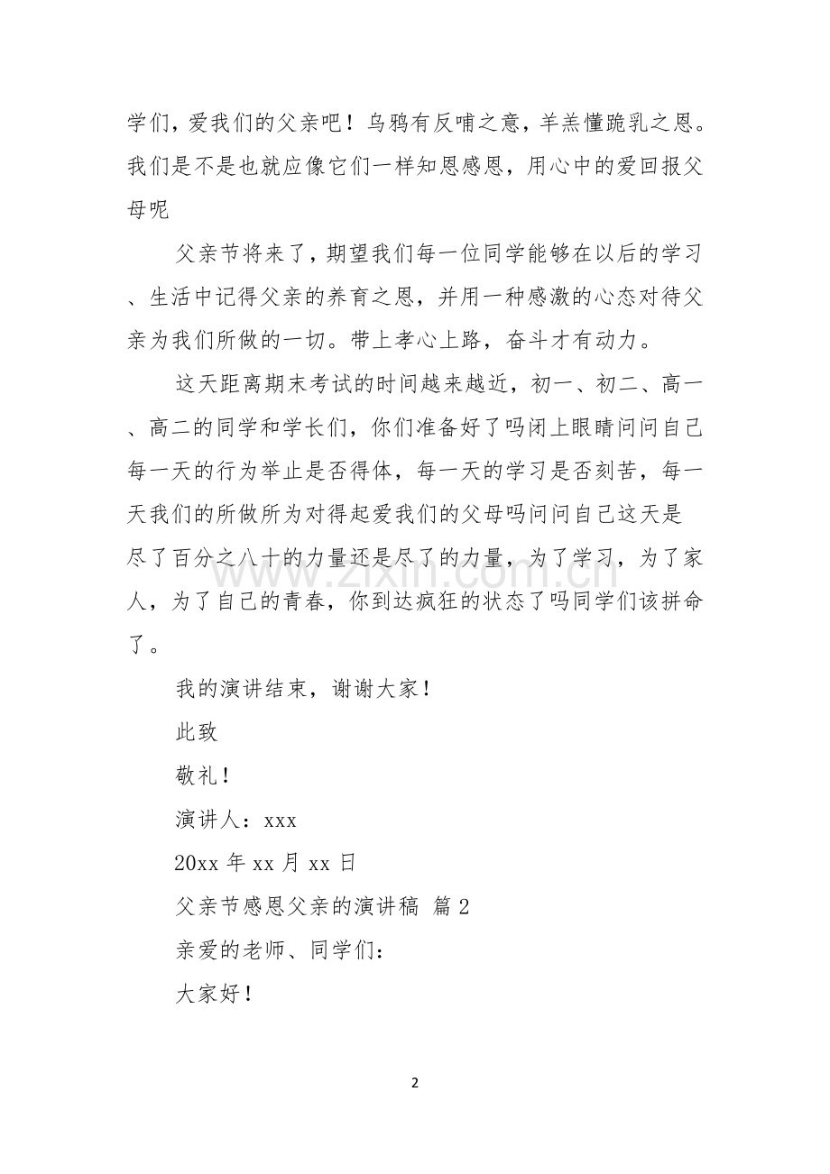 有关父亲节感恩父亲的演讲稿范文汇编五篇.docx_第2页