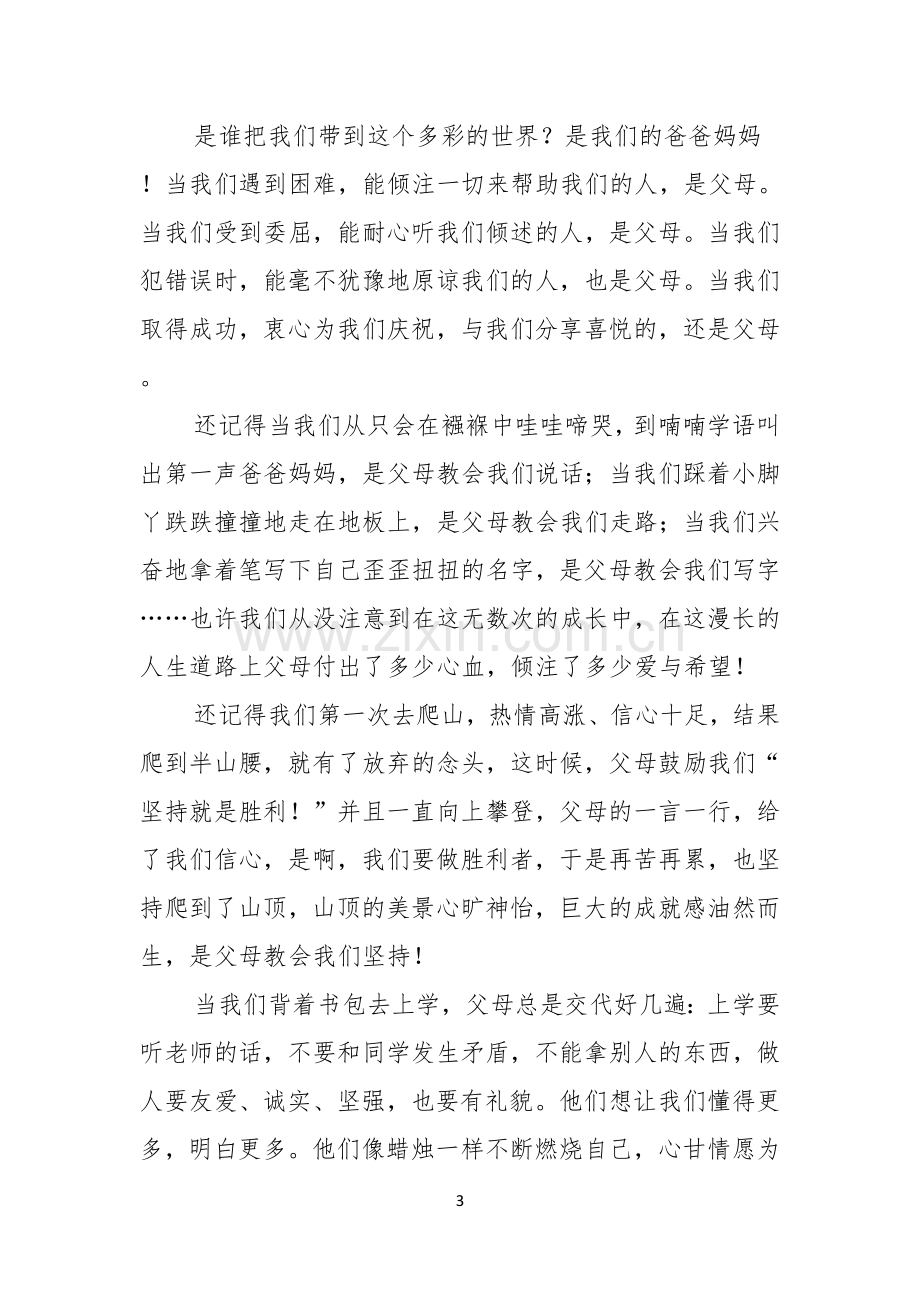 有关父亲节感恩父亲的演讲稿范文汇编五篇.docx_第3页