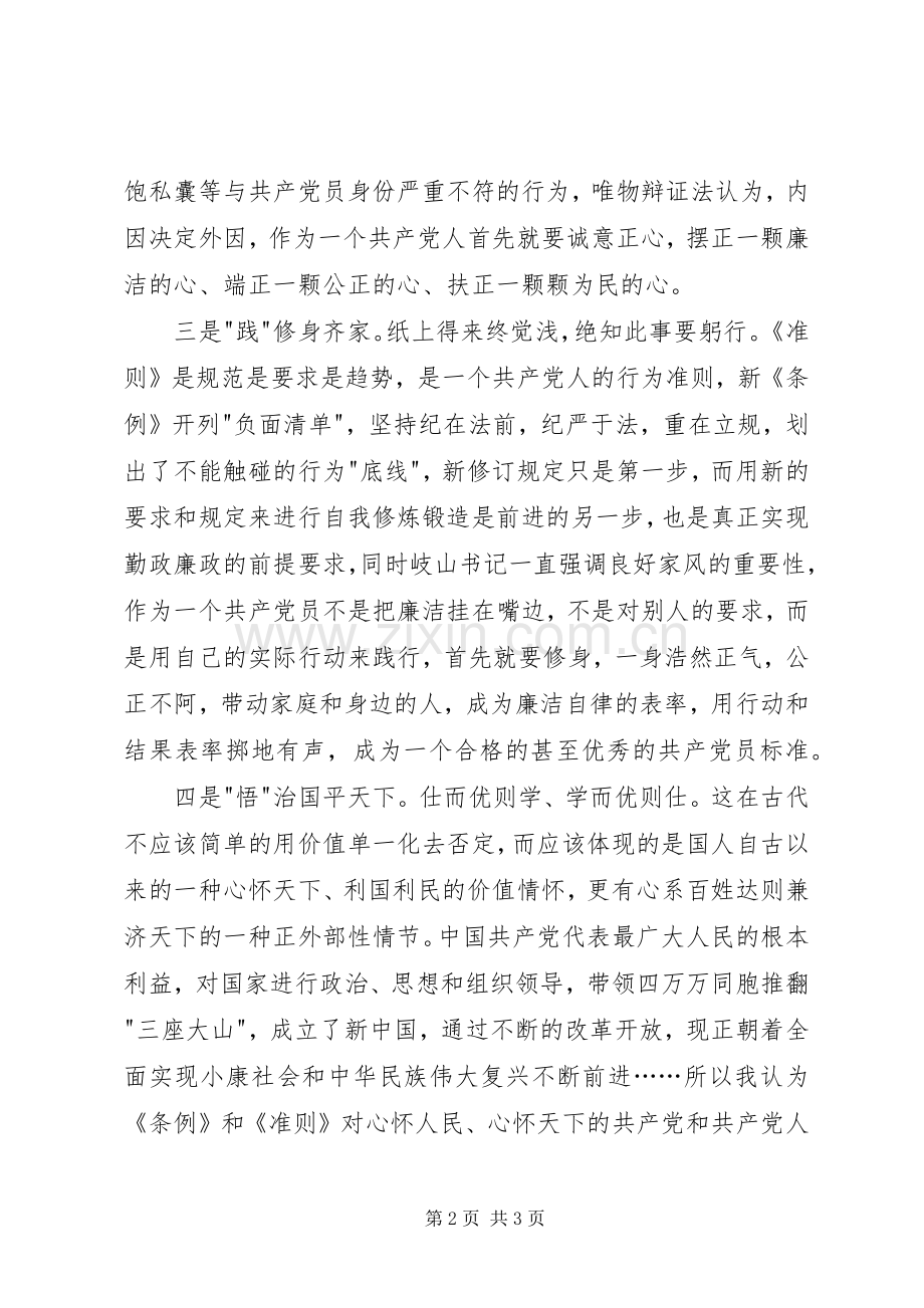 《准则》《条例》学习心得体会.docx_第2页