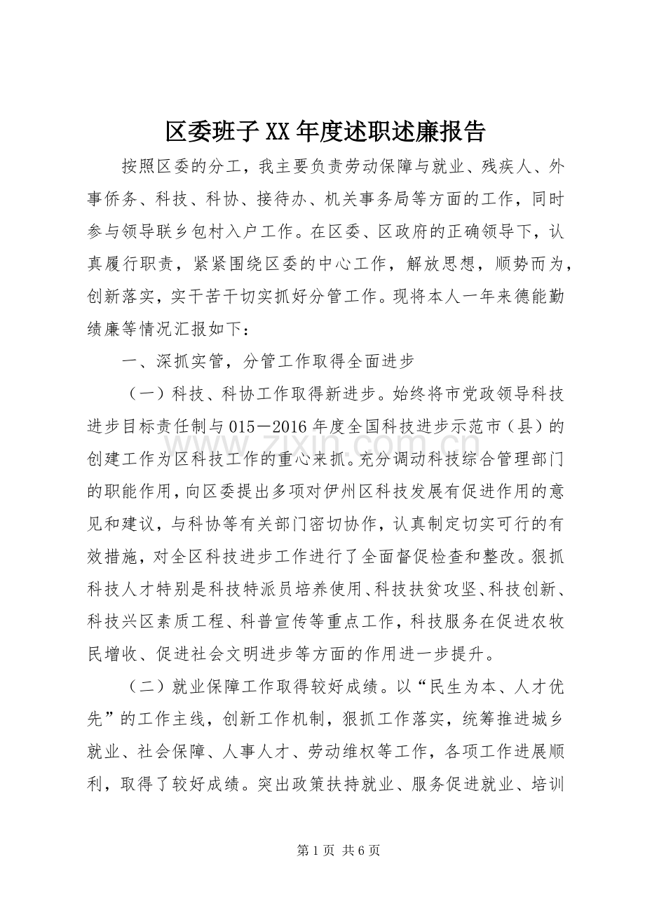 区委班子XX年度述职述廉报告.docx_第1页