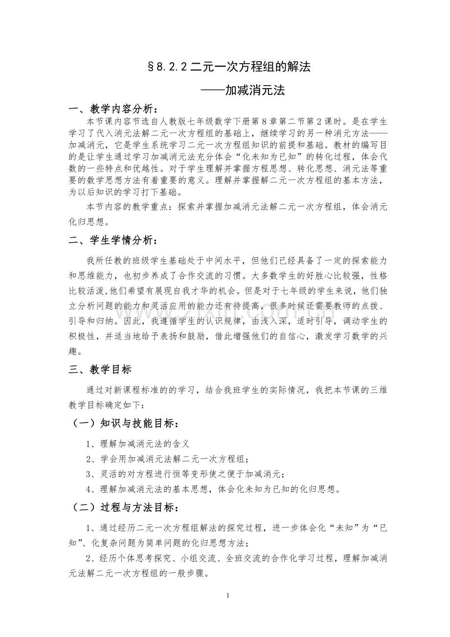 《加减消元法解二元一次方程组》.doc_第1页