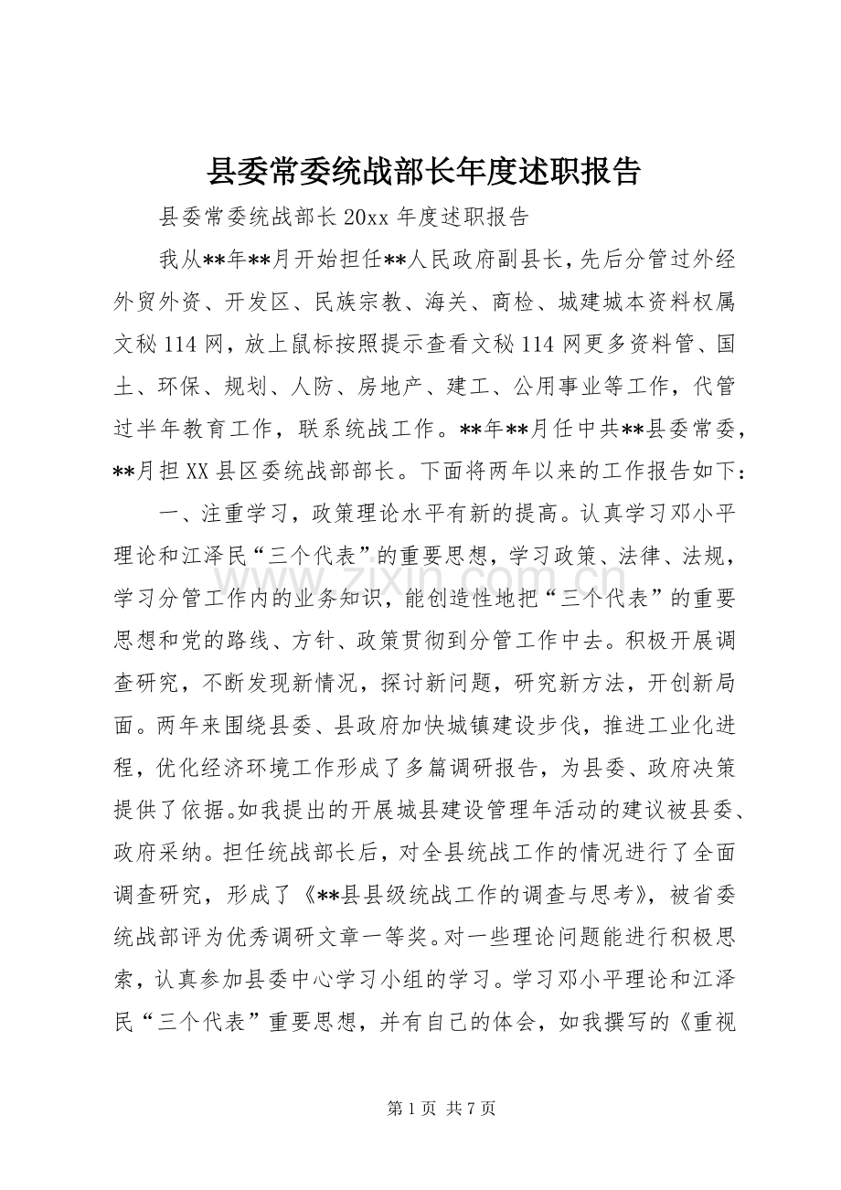 县委常委统战部长年度述职报告.docx_第1页