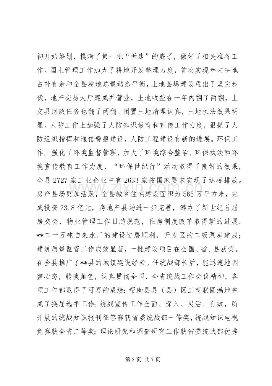 县委常委统战部长年度述职报告.docx_第3页