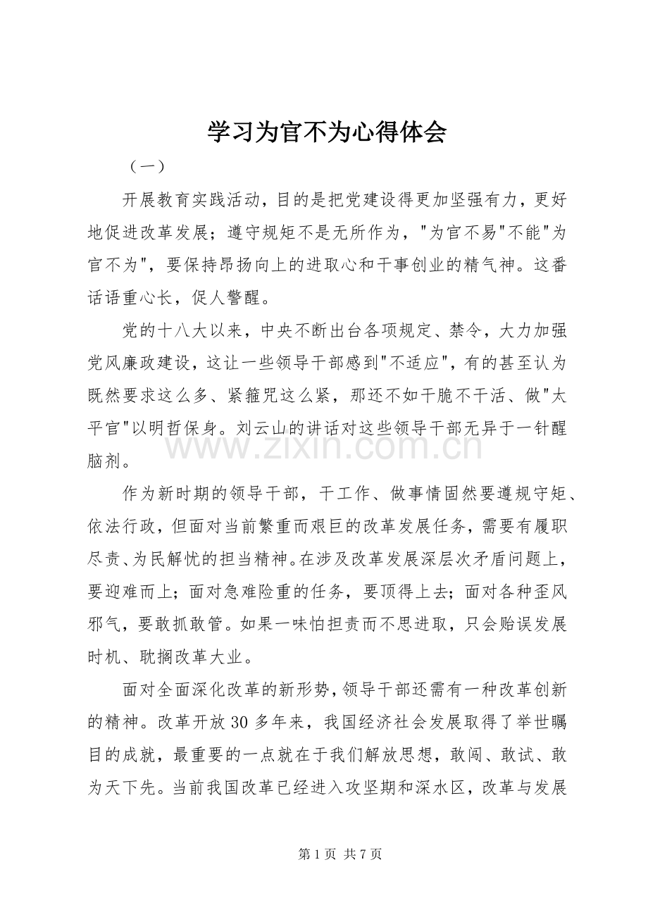 学习为官不为心得体会.docx_第1页