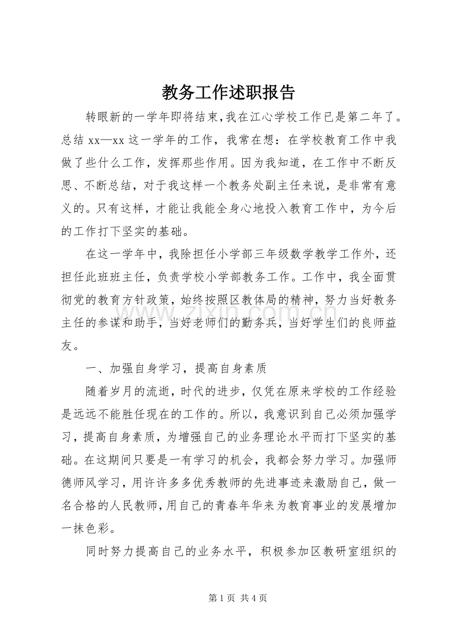 教务工作述职报告.docx_第1页