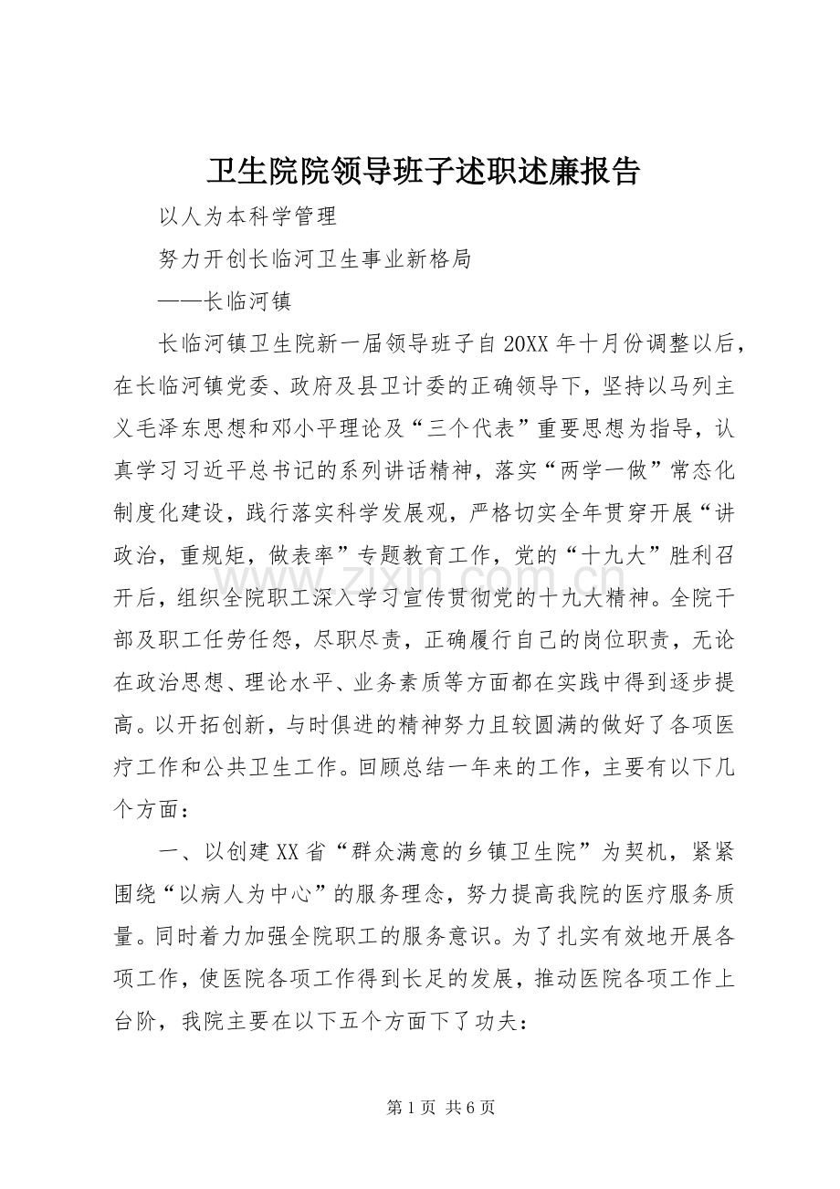 卫生院院领导班子述职述廉报告.docx_第1页