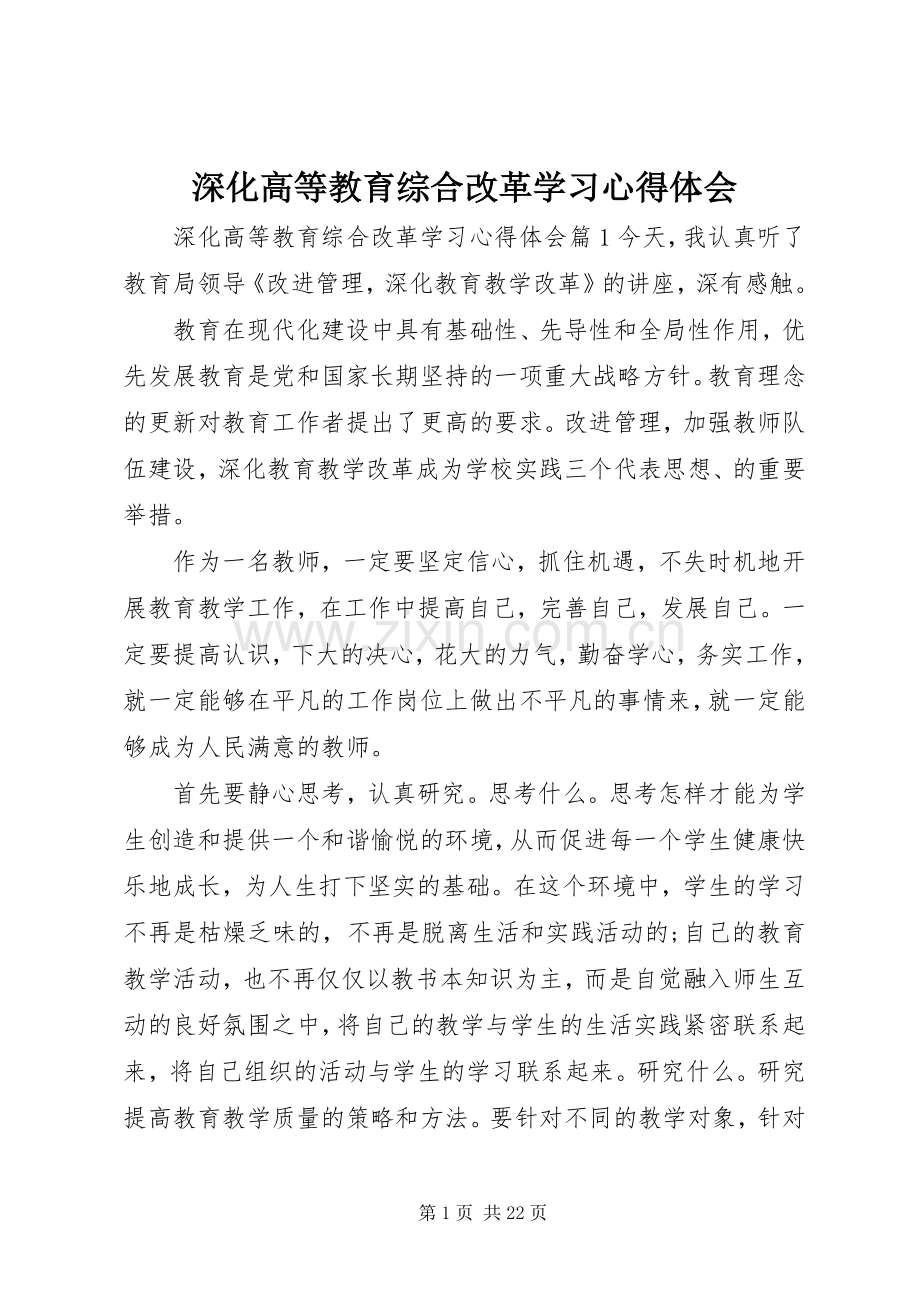 深化高等教育综合改革学习心得体会.docx_第1页