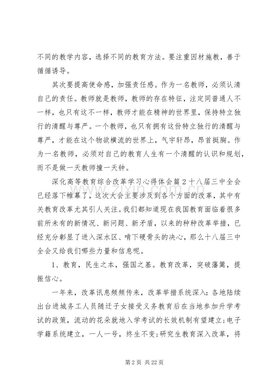 深化高等教育综合改革学习心得体会.docx_第2页