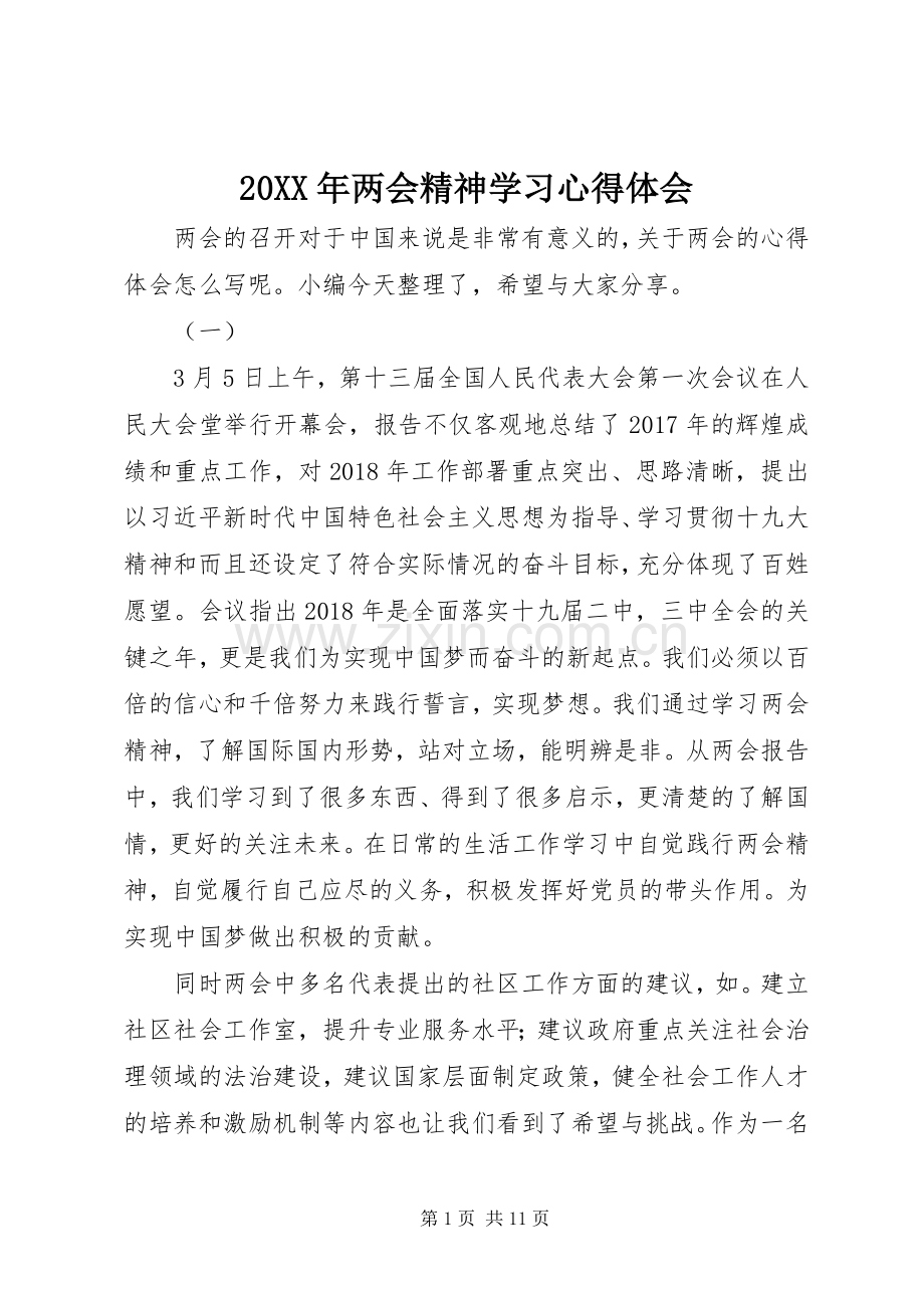 20XX年两会精神学习心得体会.docx_第1页