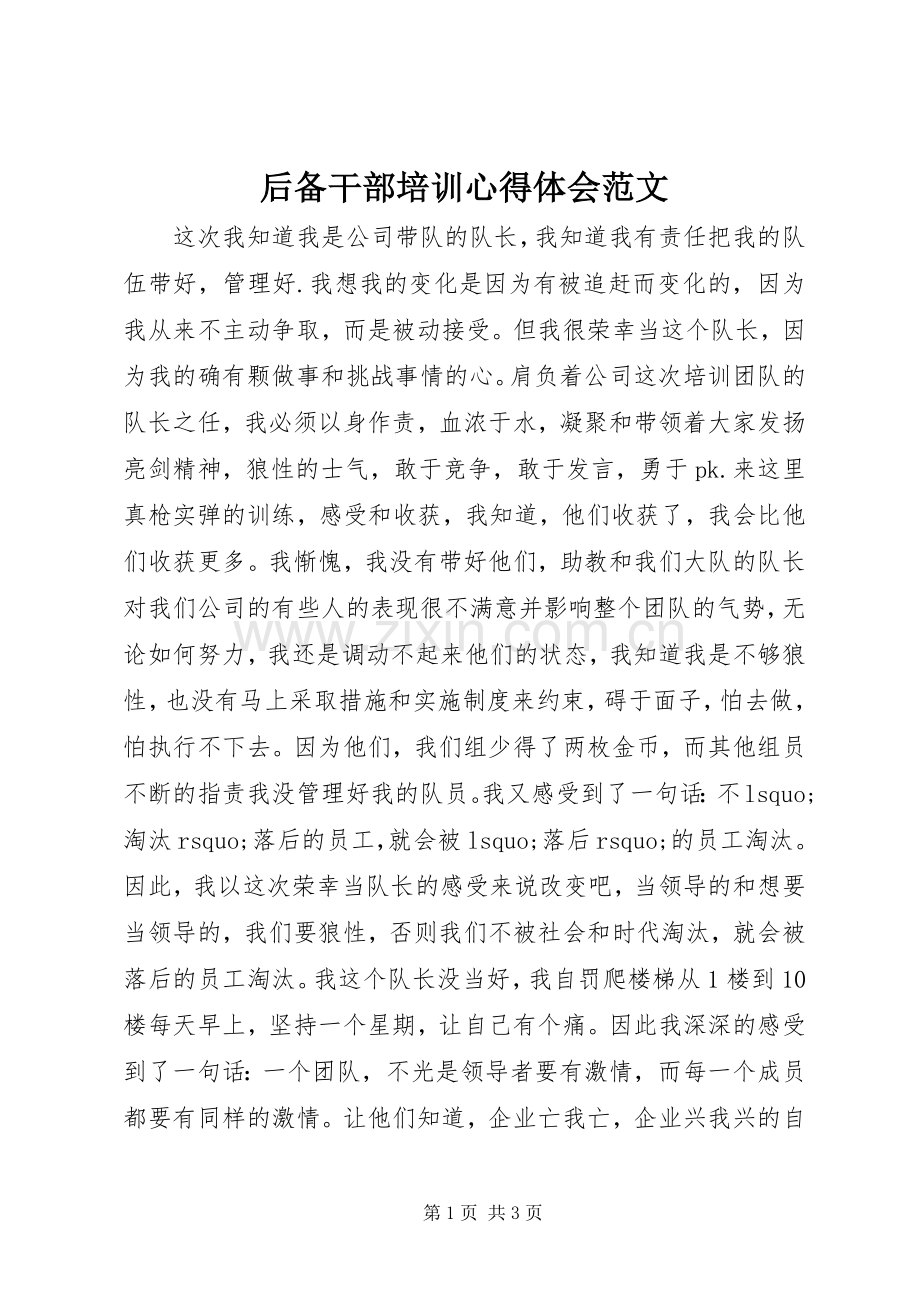 后备干部培训心得体会范文.docx_第1页