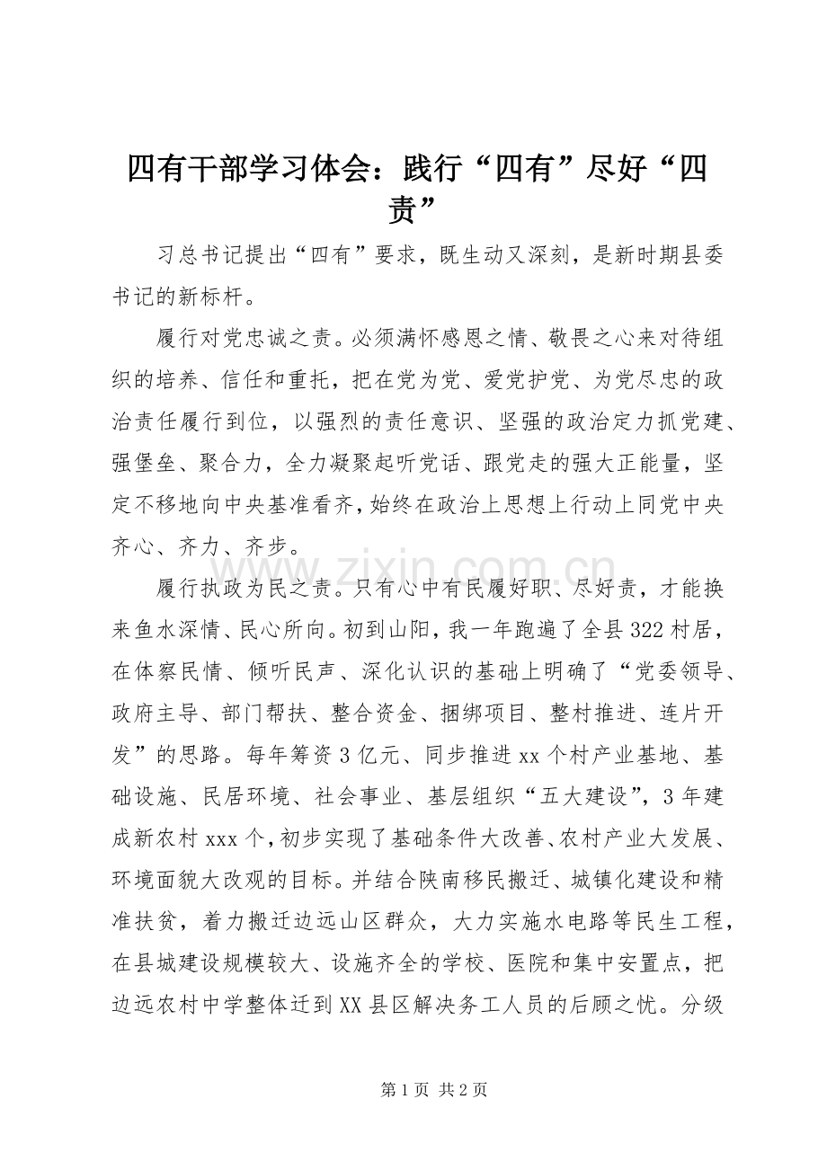 四有干部学习体会：践行“四有”尽好“四责”.docx_第1页