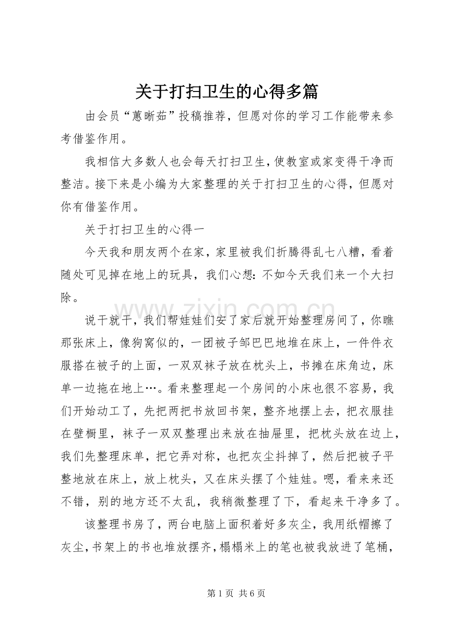 关于打扫卫生的心得多篇.docx_第1页