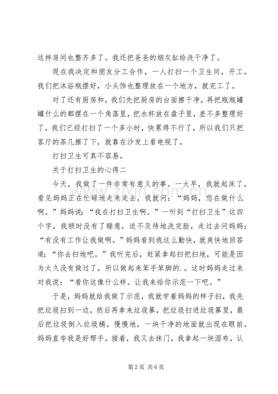 关于打扫卫生的心得多篇.docx_第2页