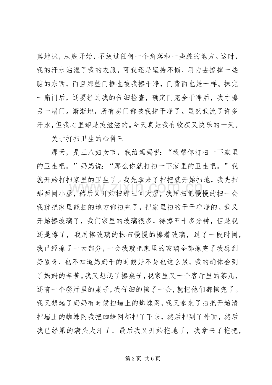 关于打扫卫生的心得多篇.docx_第3页