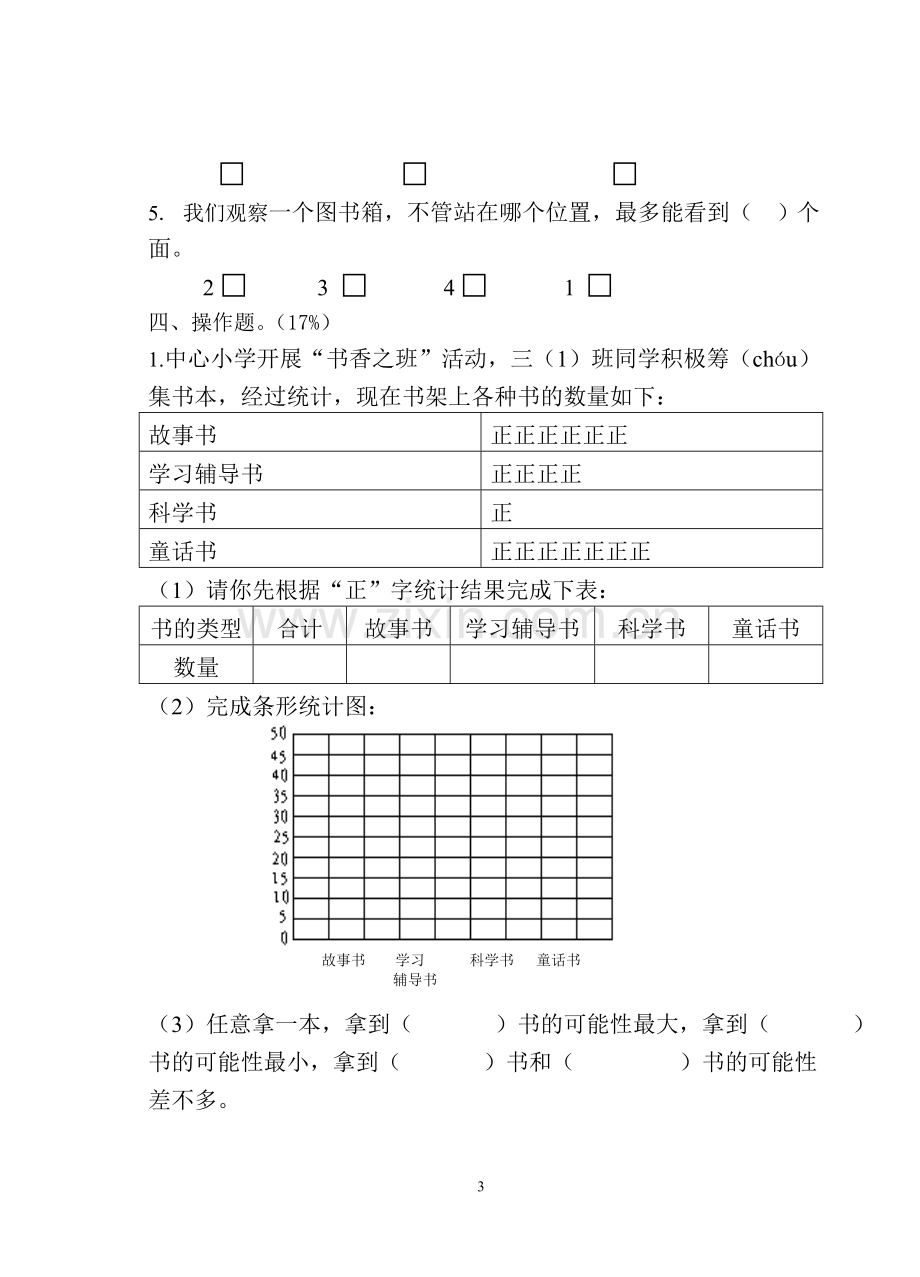 苏教版三年级上学期数学期末试卷.doc_第3页