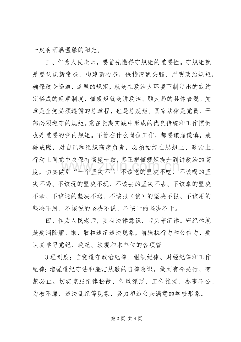 受警醒明底线知敬畏心得体会.docx_第3页