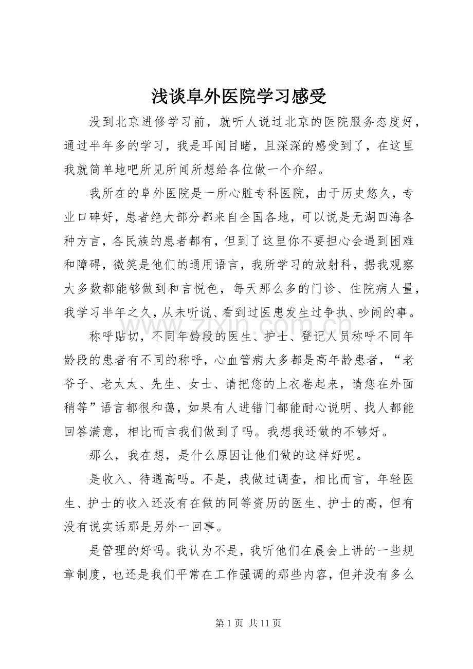 浅谈阜外医院学习感受.docx_第1页